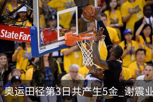 奥运田径第3日共产生5金 谢震业差0.001秒未晋级