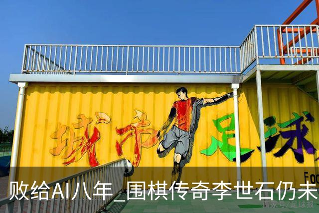 败给AI八年 围棋传奇李世石仍未走出AlphaGo阴影