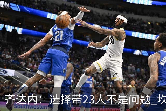 齐达内：选择带23人不是问题 坎特、本泽马？我需要更年轻的球员